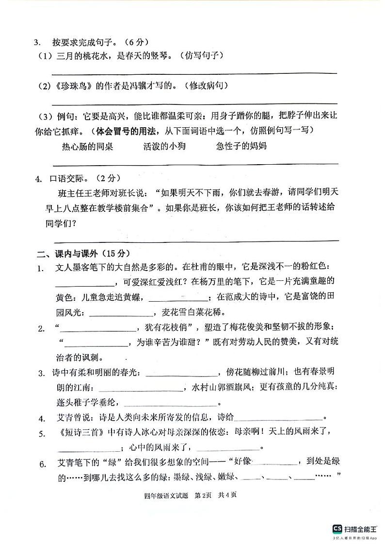 山东省枣庄市峄城区2023-2024学年四年级下学期5月期中语文试题02
