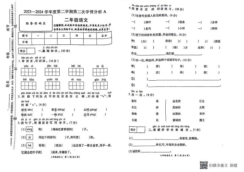 河南省南阳市方城县2023-2024学年二年级下学期期中语文试卷第1页