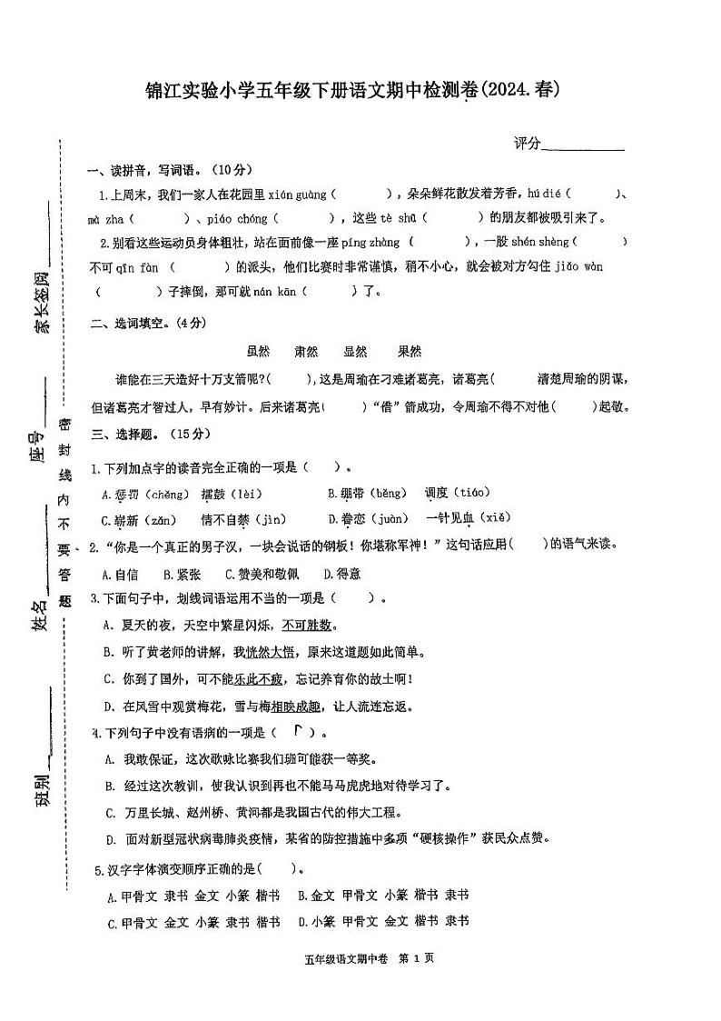 广东省汕尾市陆丰市锦江实验小学2023-2024学年五年级下学期期中语文试题01