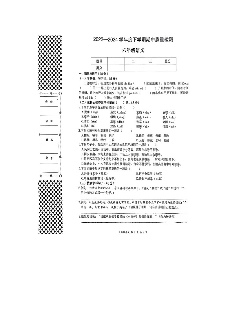 湖北省黄石市2023-2024学年六年级下学期期中质量检测语文试卷01