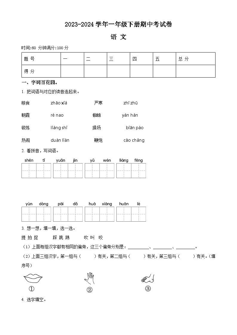 2023-2024学年河南省周口市沈丘县县直小学等校部编版一年级下册期中考试语文试卷（原卷版+解析版）01