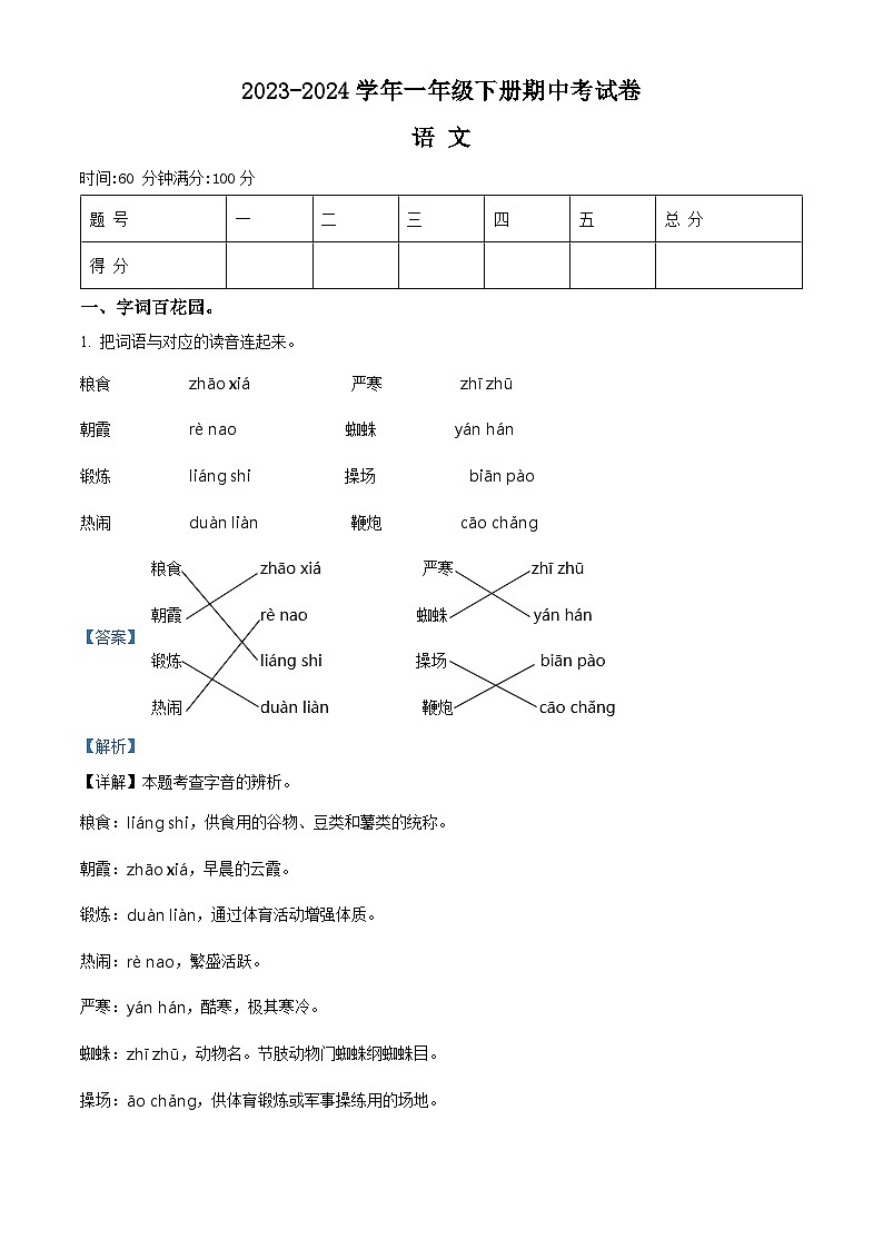 2023-2024学年河南省周口市沈丘县县直小学等校部编版一年级下册期中考试语文试卷（原卷版+解析版）01