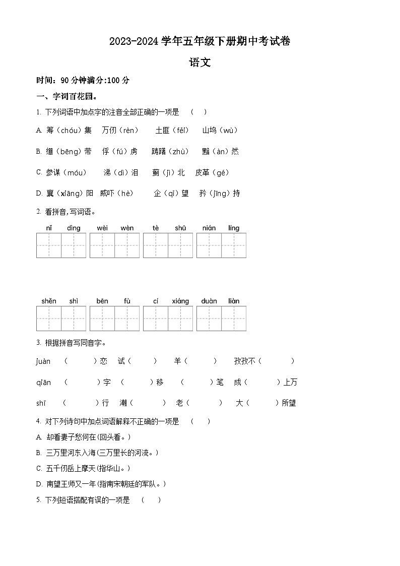 2023-2024学年河南省周口市郸城县几校联考部编版五年级下册期中考试语文试卷（原卷版）第1页