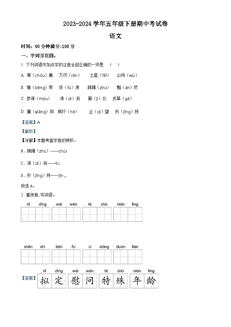 2023-2024学年河南省周口市郸城县几校联考部编版五年级下册期中考试语文试卷（解析版）第1页