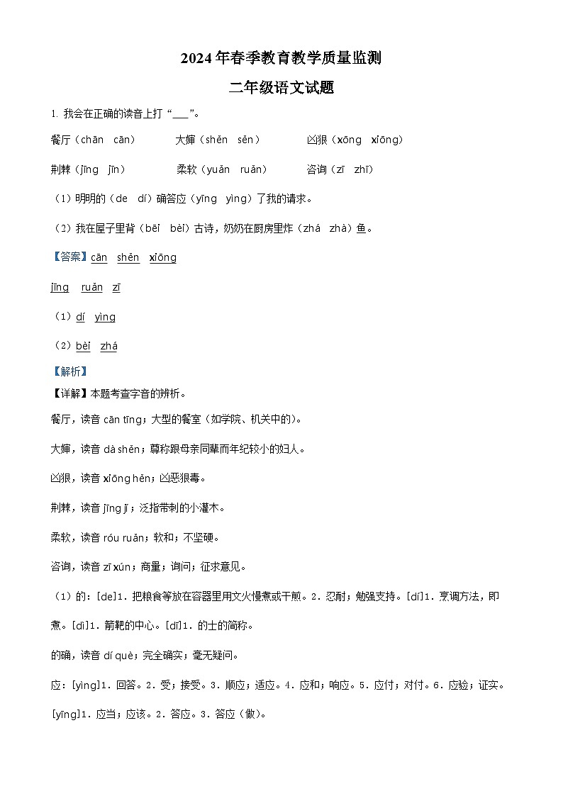 2023-2024学年湖北省十堰市丹江口市部编版二年级下册期中考试语文试卷（原卷版+解析版）01