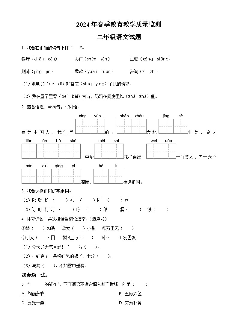 2023-2024学年湖北省十堰市丹江口市部编版二年级下册期中考试语文试卷（原卷版+解析版）01