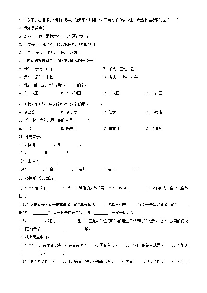 2023-2024学年湖北省十堰市丹江口市部编版二年级下册期中考试语文试卷（原卷版+解析版）02
