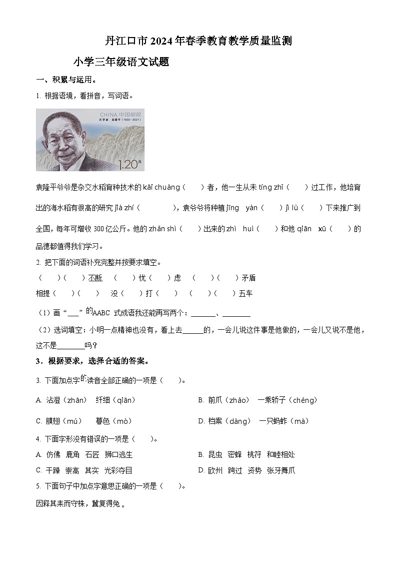 2023-2024学年湖北省十堰市丹江口市部编版三年级下册期中考试语文试卷（原卷版）第1页
