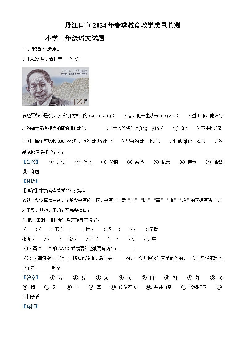 2023-2024学年湖北省十堰市丹江口市部编版三年级下册期中考试语文试卷（解析版）第1页