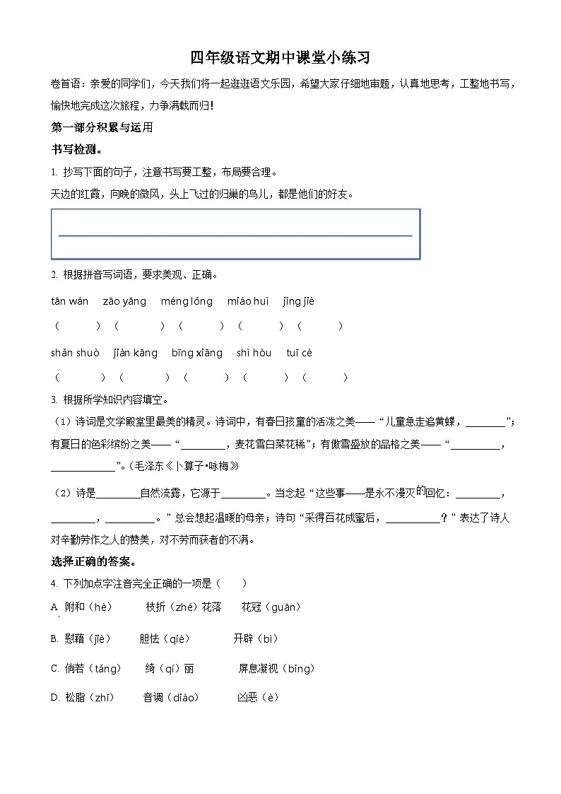 2023-2024学年江苏省盐城解放路实验小学部编版四年级下册期中考试语文试卷（原卷版+解析版）01
