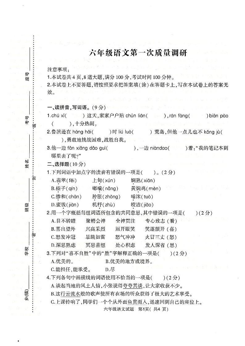 河南省信阳市平桥区2023-2024学年六年级下学期4月月考语文试题01