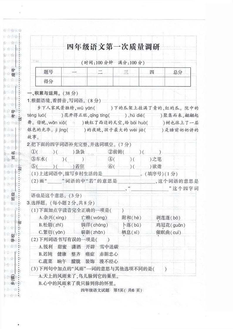 四年级语文第1页