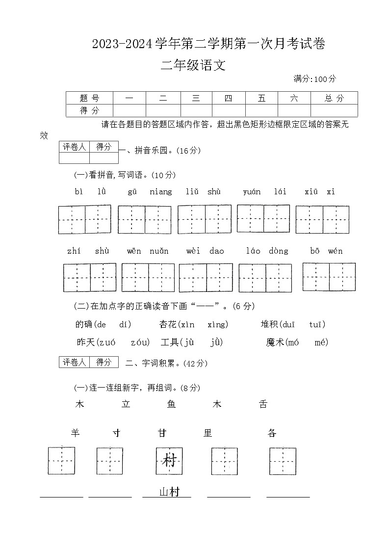 河南省周口市郸城县几校2023-2024学年二年级下学期3月月考语文试题01