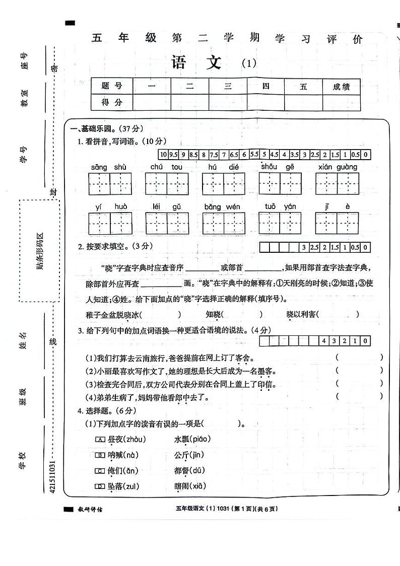 河南省周口市项城市四校联考2023-2024学年五年级下学期3月月考语文试题01