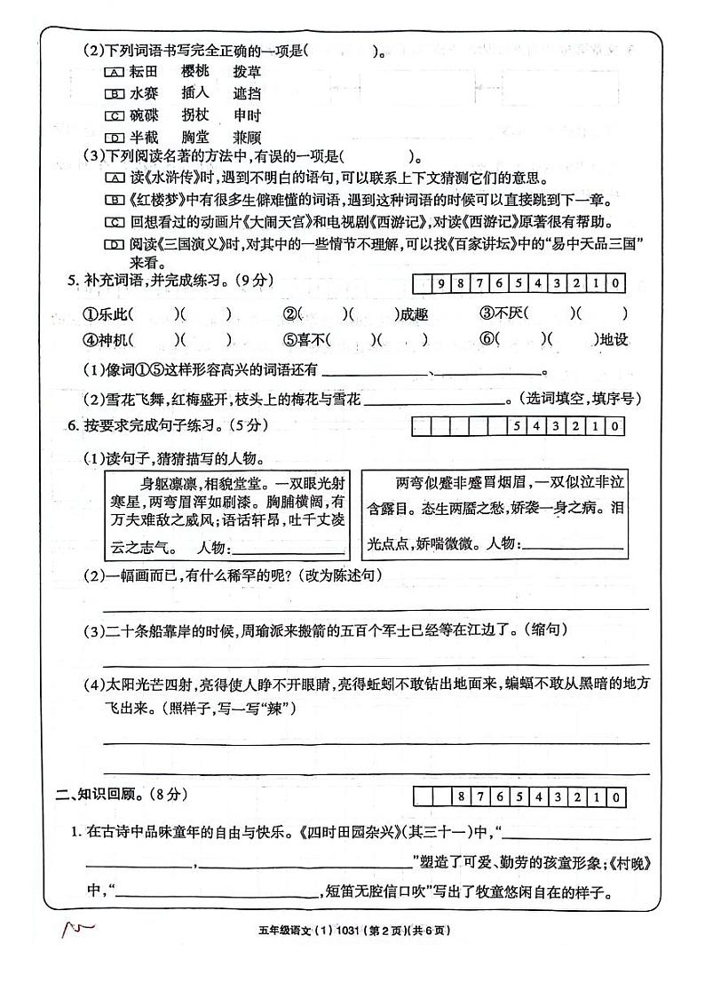 河南省周口市项城市四校联考2023-2024学年五年级下学期3月月考语文试题02