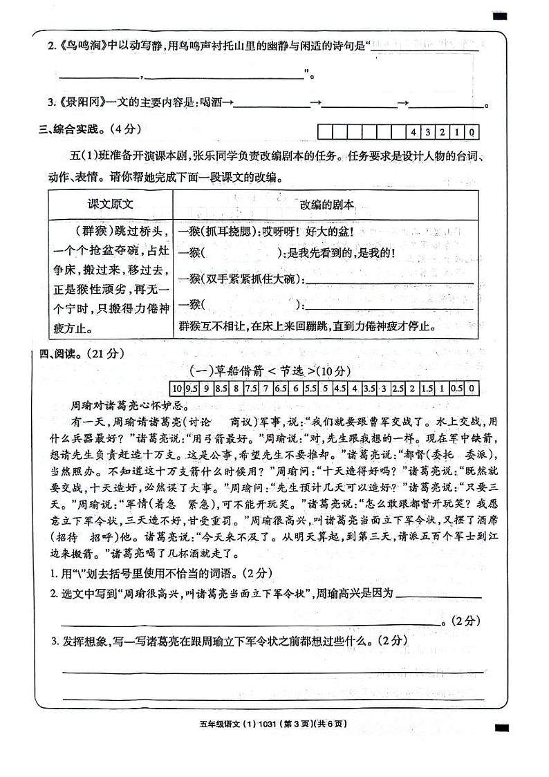河南省周口市项城市四校联考2023-2024学年五年级下学期3月月考语文试题03