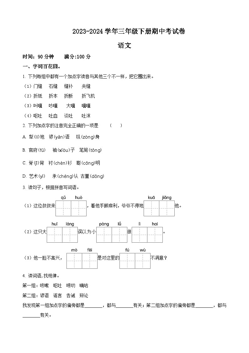 2023-2024学年河南省周口市沈丘县县直小学等校部编版三年级下册期中考试语文试卷（原卷版+解析版）01