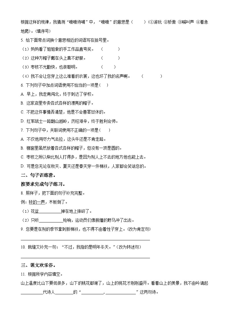 2023-2024学年河南省周口市沈丘县县直小学等校部编版三年级下册期中考试语文试卷（原卷版+解析版）02