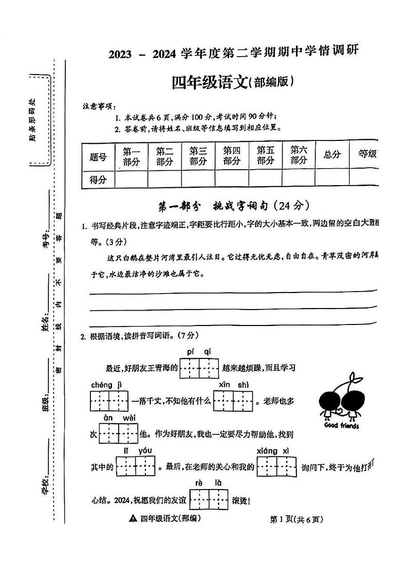 山西省吕梁市离石区呈祥路小学2023-2024学年四年级语文下册期中测试卷第1页