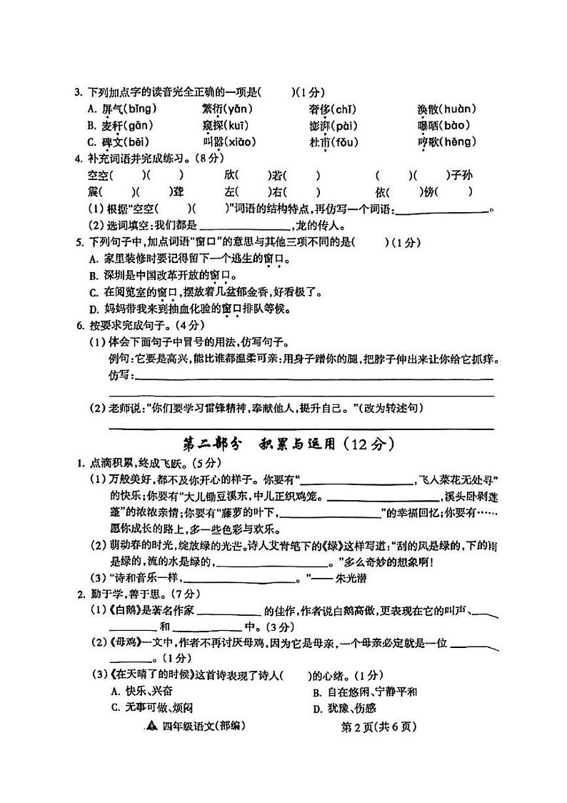 山西省吕梁市离石区呈祥路小学2023-2024学年四年级语文下册期中测试卷第2页