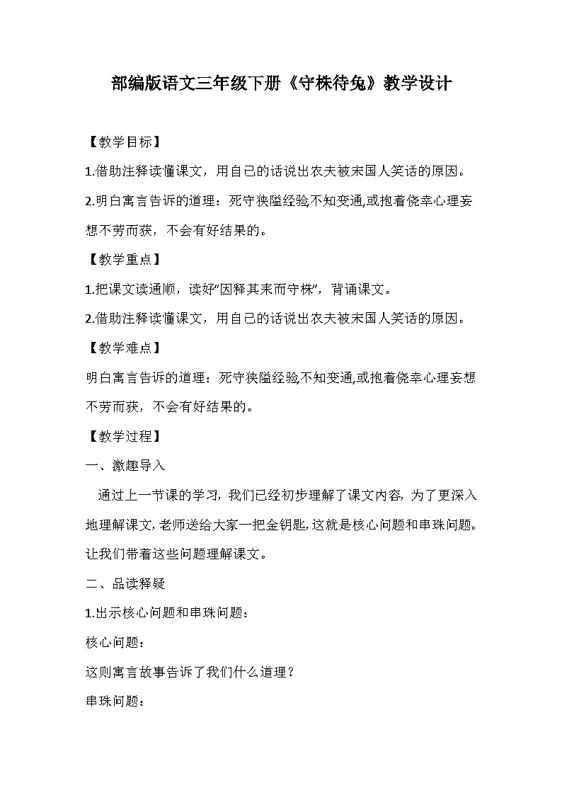 部编版语文三年级下册《守株待兔》教学设计第1页