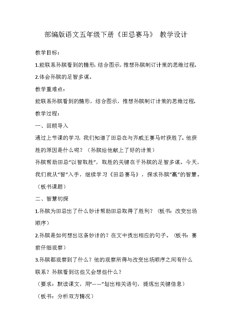 部编版语文五年级下册《田忌赛马》  教学设计第1页