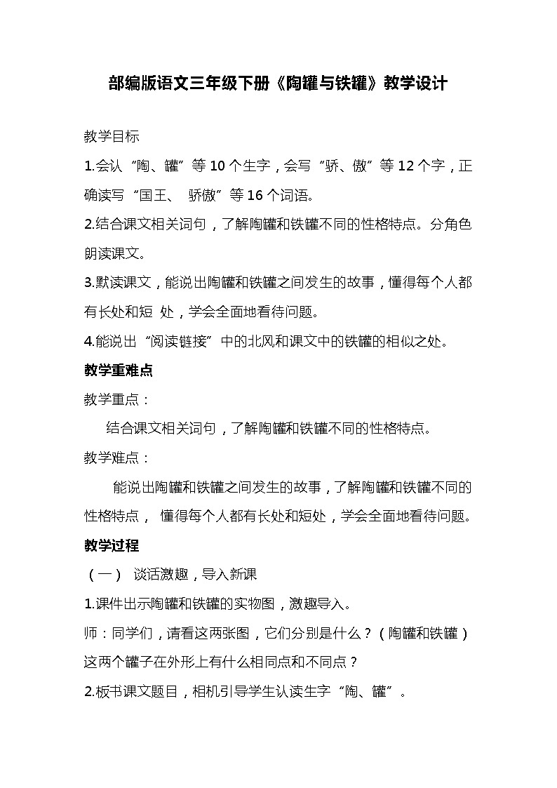 部编版语文三年级下册《陶罐与铁罐》教学设计第1页