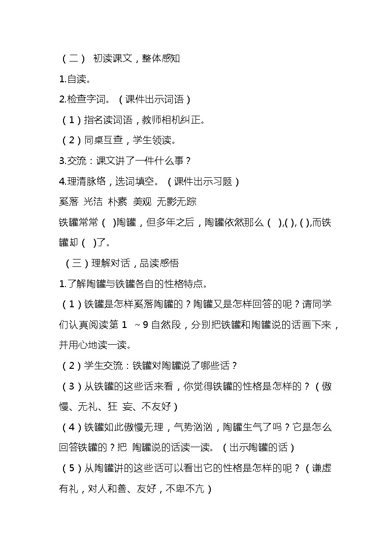 部编版语文三年级下册《陶罐与铁罐》教学设计第2页
