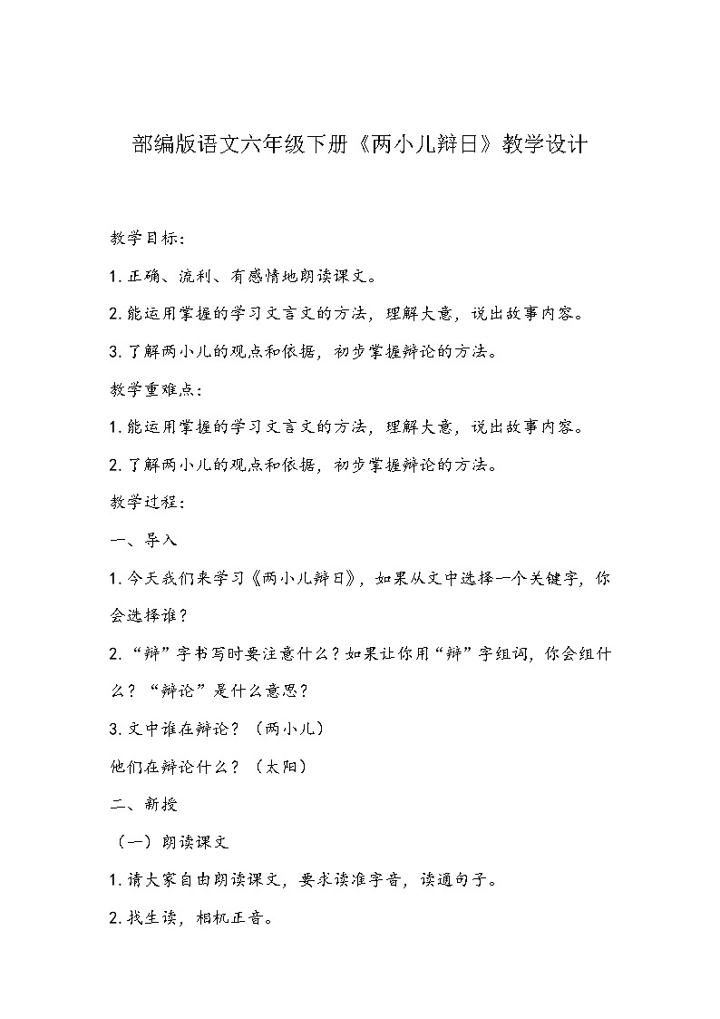 部编版语文六年级下册《两小儿辩日》教学设计01