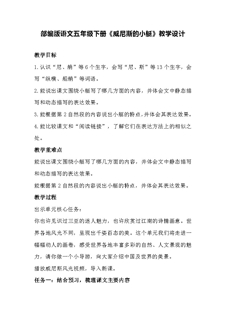 部编版语文五年级下册《威尼斯的小艇》教学设计第1页