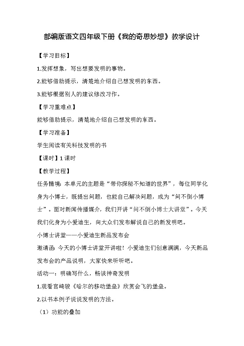 部编版语文四年级下册《我的奇思妙想》教学设计第1页