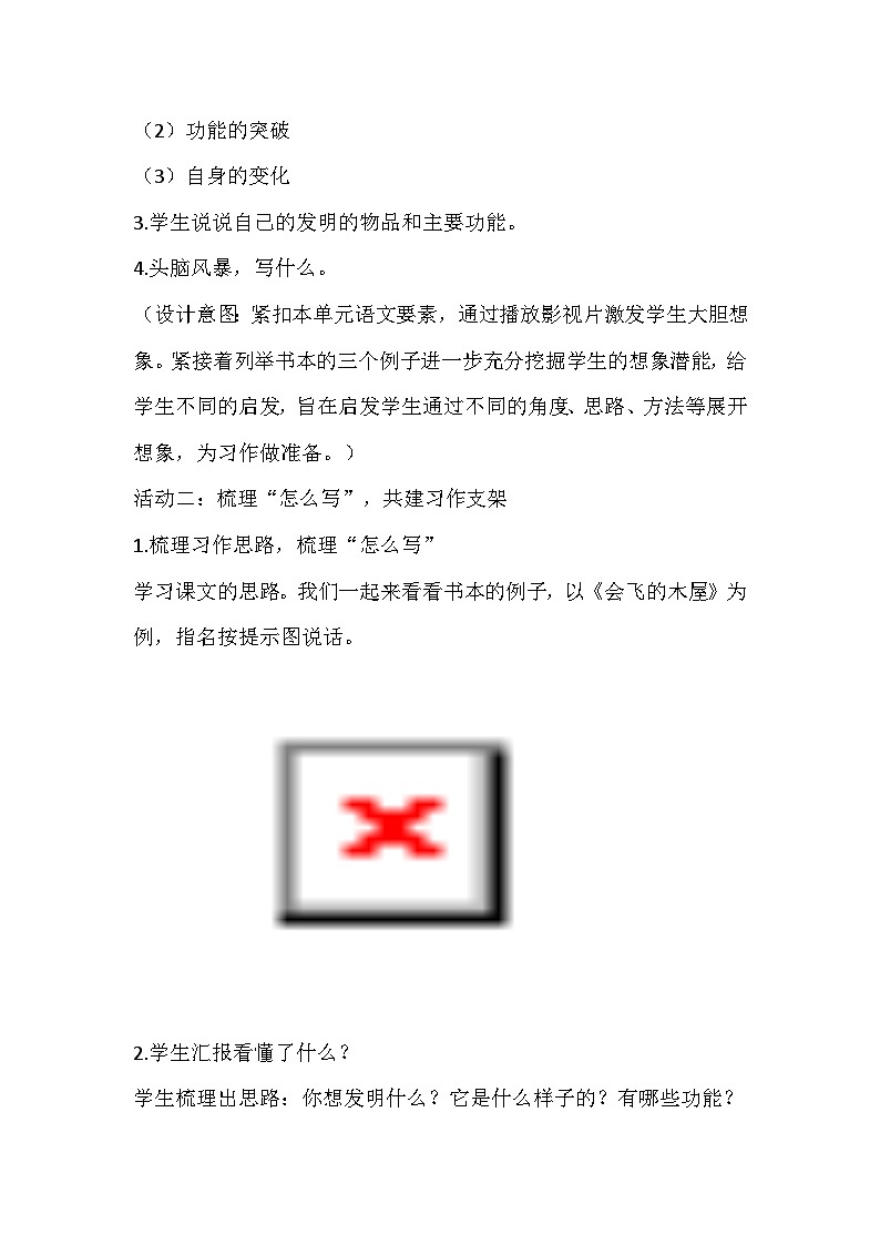 部编版语文四年级下册《我的奇思妙想》教学设计第2页