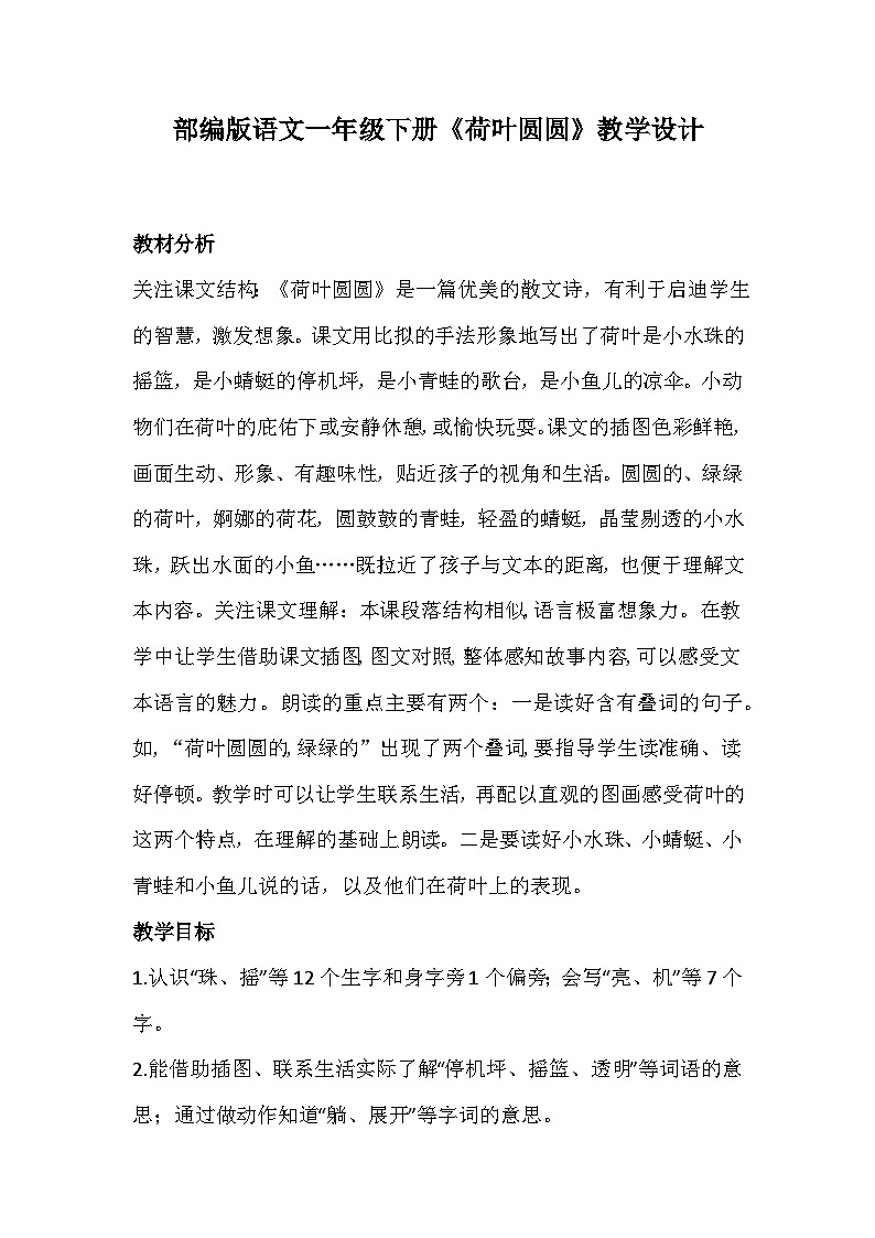 部编版语文一年级下册《荷叶圆圆》教学设计01