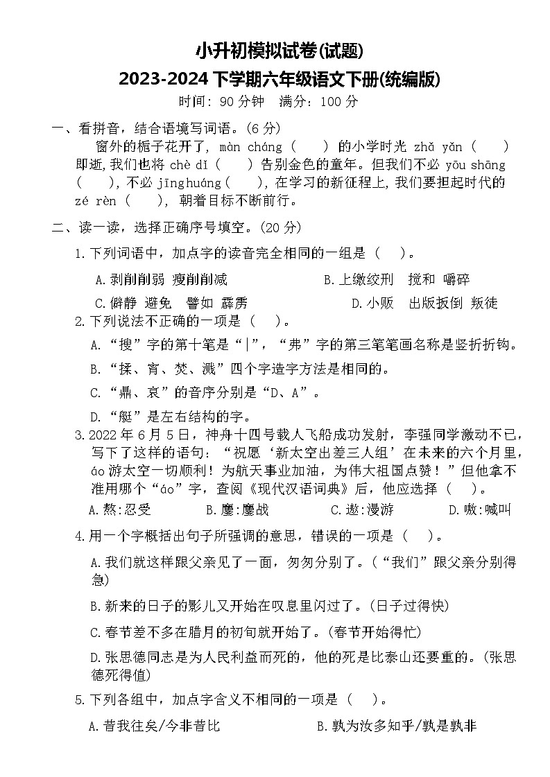 小升初(试题)-2023-2024下册六年级语文下册统编版(3)01