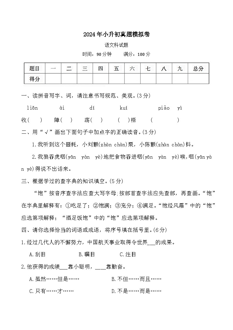 小升初(试题)-2023-2024下册六年级语文下册统编版(4)01