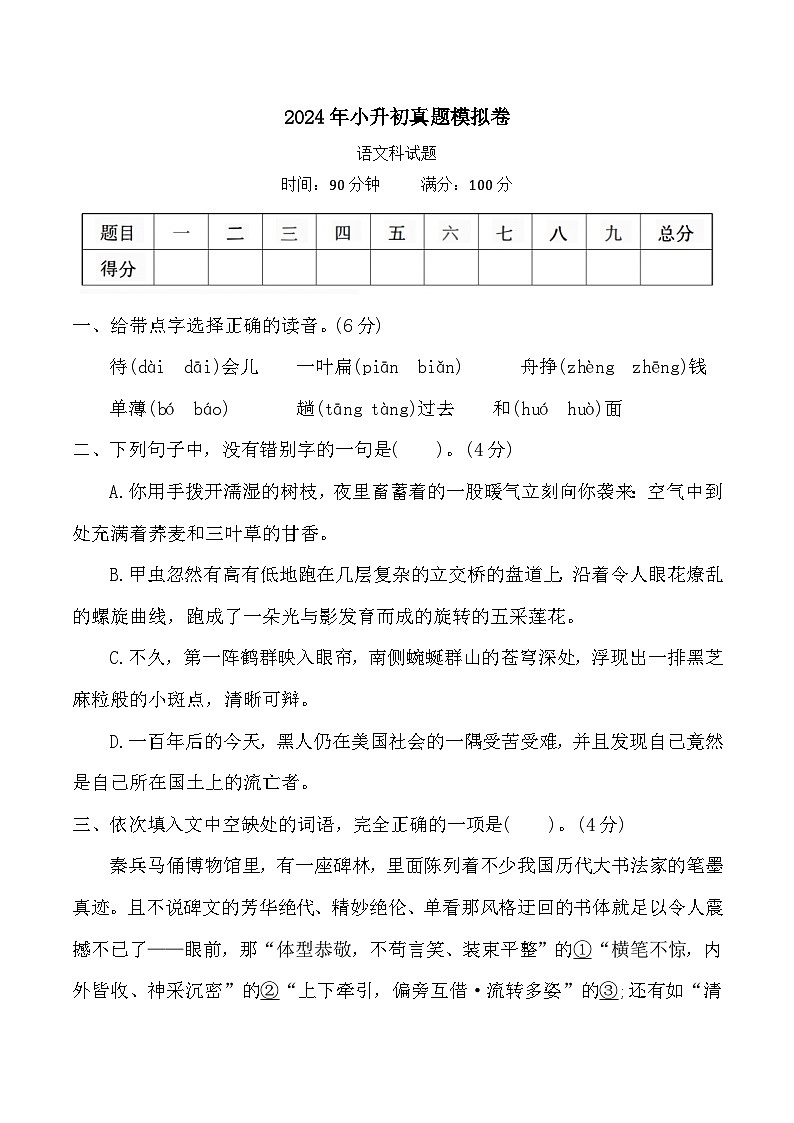 小升初(试题)-2023-2024下册六年级语文下册统编版(5)第1页