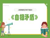 人教部编版五年级下册语文15.自相矛盾课件
