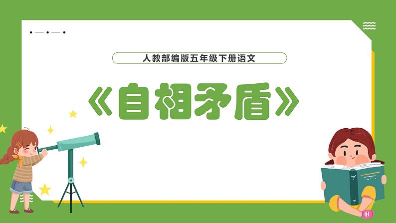 人教部编版五年级下册语文15.自相矛盾课件01