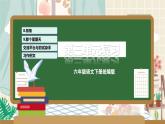 第三单元（复习课件）-2023-2024学年六年级语文下册单元复习（统编版）