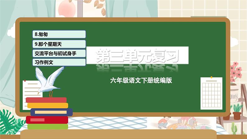 第三单元（复习课件）-2023-2024学年六年级语文下册单元复习（统编版）01