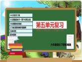第五单元（复习课件）-2023-2024学年六年级语文下册单元复习（统编版）