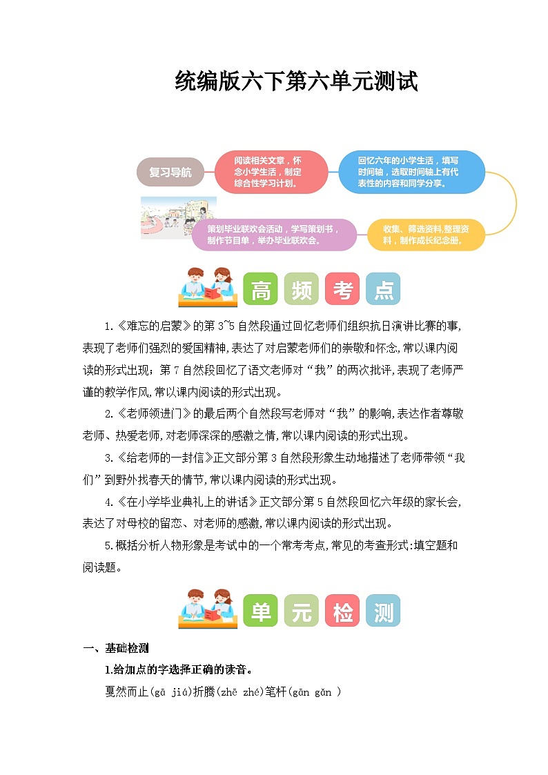 第六单元（单元测试）-2023-2024学年六年级语文下册单元复习（统编版）第1页