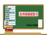 古诗词诵读（复习课件）-2023-2024学年六年级语文下册单元复习（统编版）