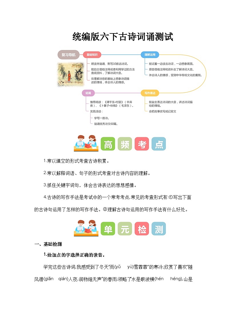 古诗词诵读（单元测试）-2023-2024学年六年级语文下册单元复习（统编版）01