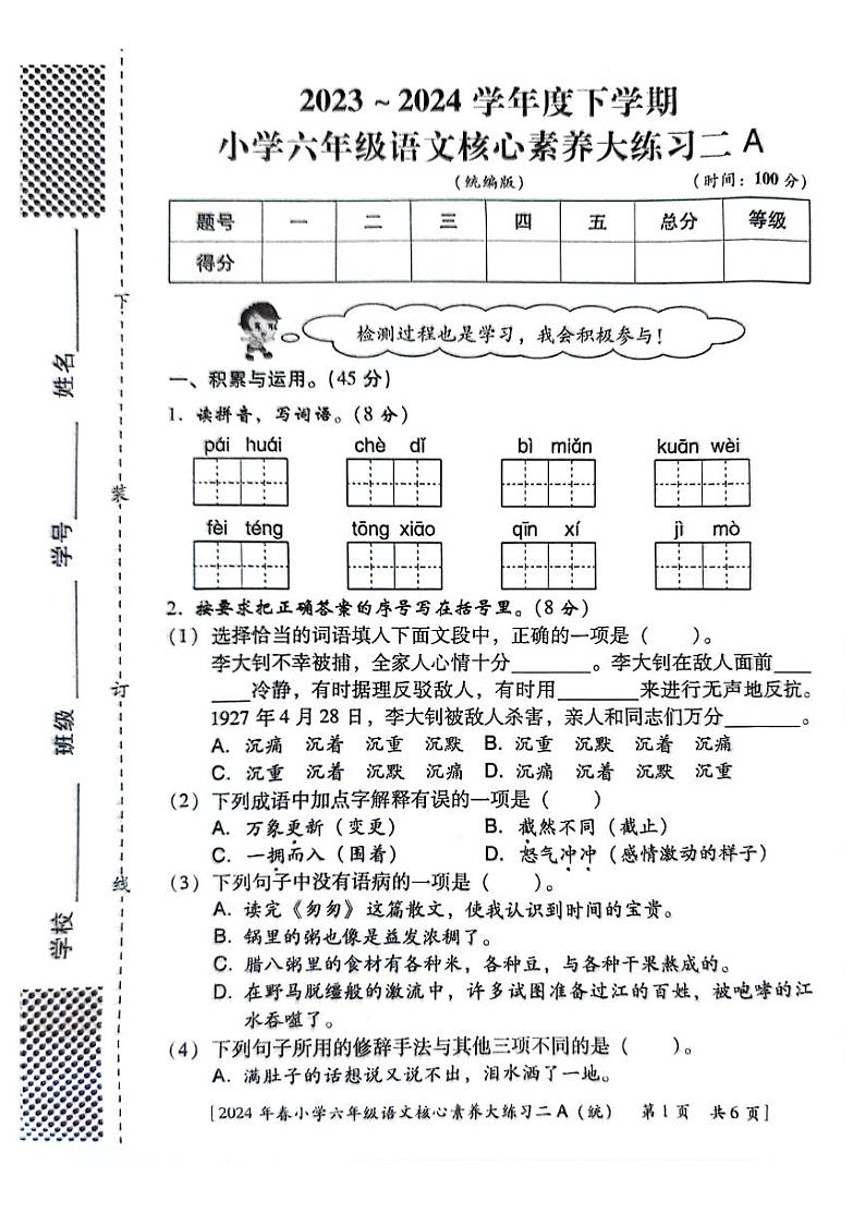 陕西省西安市新城区后宰门小学2023-2024学年六年级下学期期中语文试卷01