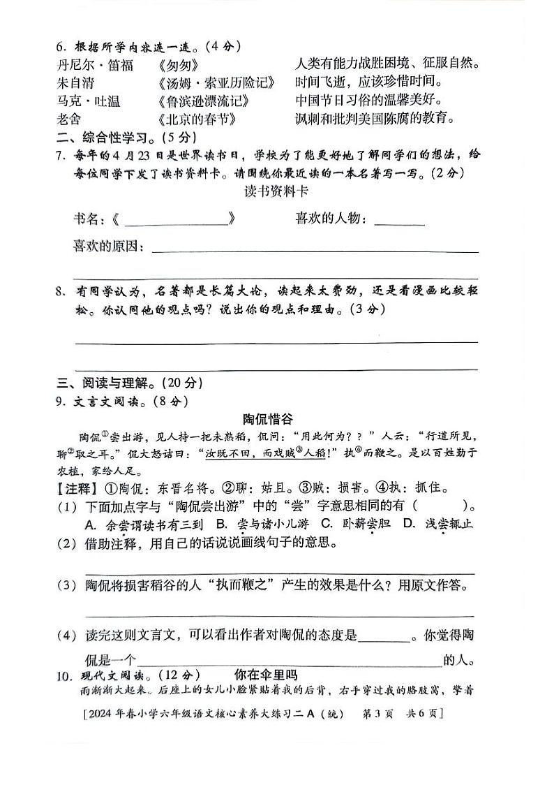 陕西省西安市新城区后宰门小学2023-2024学年六年级下学期期中语文试卷03