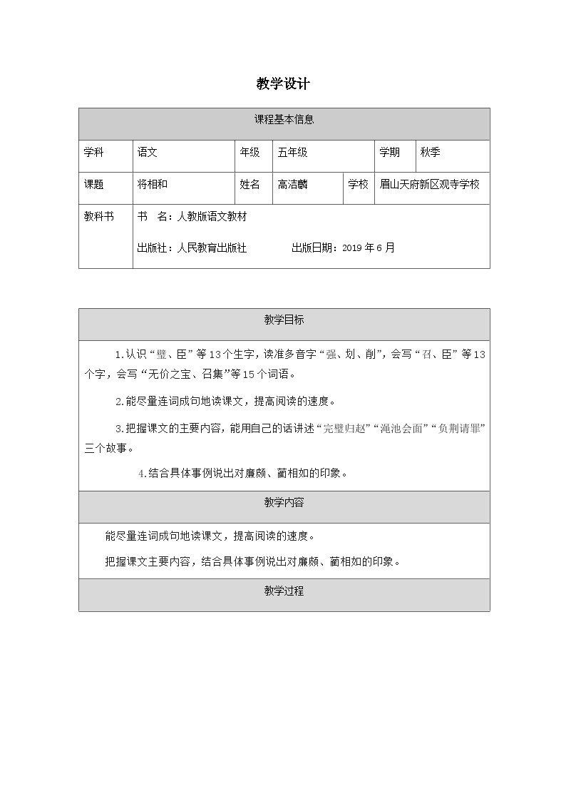 部编版五年级上册《将相和》教学设计01