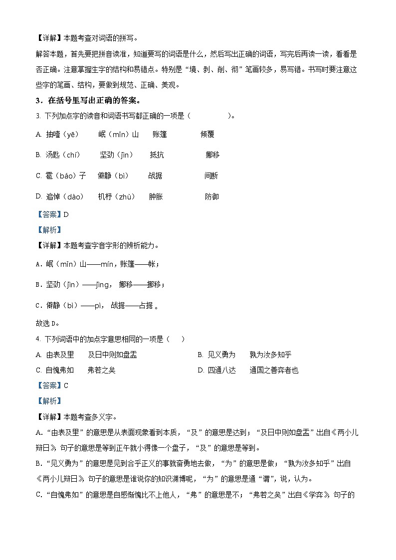 2023-2024学年湖北省十堰市丹江口市部编版六年级下册期中考试语文试卷（原卷版+解析版）02