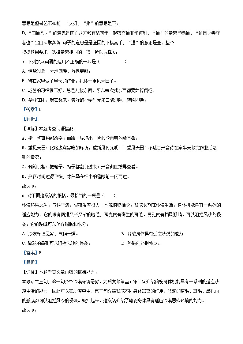 2023-2024学年湖北省十堰市丹江口市部编版六年级下册期中考试语文试卷（原卷版+解析版）03