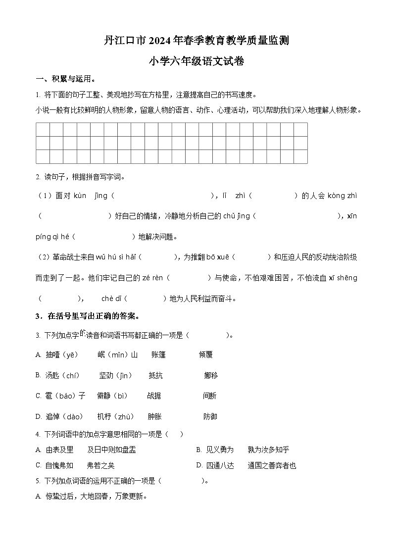2023-2024学年湖北省十堰市丹江口市部编版六年级下册期中考试语文试卷（原卷版+解析版）01